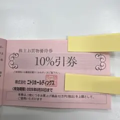 ニトリ 株主優待 3枚　有効期限2026年6月30日