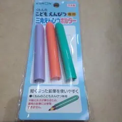 KUMON こどもえんぴつ専用 三角えんぴつホルダー 3本セット