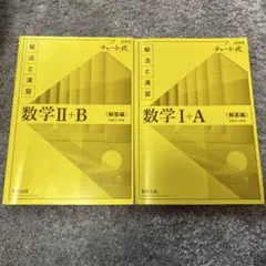 数学 II+B & I+A 解答編 セット