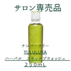 ✨サロン専売品✨YULULUKA ハーバル スカルプウォッシュ 250mLのサムネイル