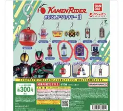 仮面ライダー　めじるしアクセサリー3 カプセルトイ