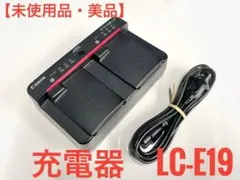 【未使用品】Canon バッテリー充電器 LC-E19