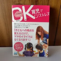 ママが変わる!SHEILAのOK育児でノンストレス