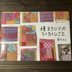 種まきびとのちくちくしごと
