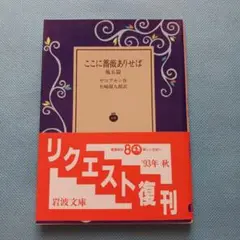 ここに薔薇ありせば 他五篇