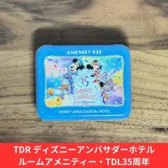 35周年記念 ディズニーアンバサダーホテル アメニティーグッズ