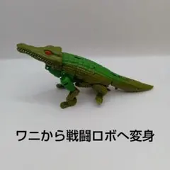 ビ―ストウォーズ ワニから戦闘ロボへ変身