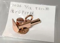 【ヤマハクラリネット用　指掛　ピンクゴールドメッキ仕様】 ヤマハクラリネット用 指掛 ピンクゴールドメッキ仕様】 - メルカリ