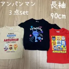 アンパンマン　ダダンダン　他キャラクター　長袖　90cm ３枚set