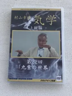 2026年最新】村山幸徳 dvdの人気アイテム - メルカリ