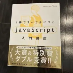 1冊ですべて身につくJavaScript入門講座のサムネイル
