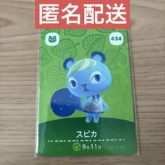 あつ森 amiiboカード スピカ 第5弾 434