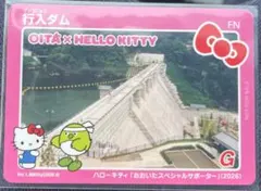 大分県　行入ダム　ダムカード【Hello Kittyバージョン】