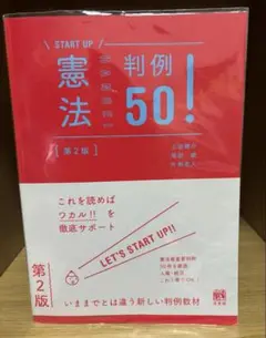 憲法判例50!〔第2版〕