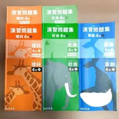 四谷大塚 予習シリーズ 演習問題集 4年 上　算数 理科 社会 3科セット