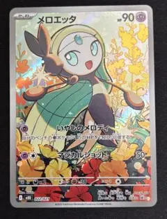 メロエッタ ar 90HP ポケモンカード