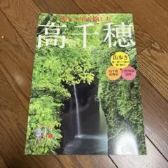 神々の里を愉しむ高千穂