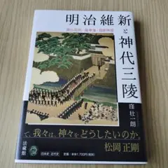 明治維新と神代三陵