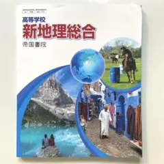 新地理総合　帝国書院