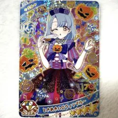 ①ときめきハロウィンブルー える ひみつのアイプリ