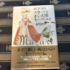 ロココのスカートをまくった男モーツァルト