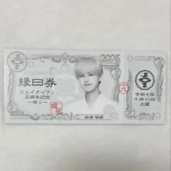 白岩瑠姫 縁日券 祭り JO1