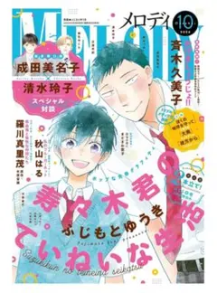 白泉社 メロディ 2026年10月号