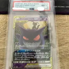 【PSA10】ゲンガー＆ミミッキュGX RR タッグボルト 038/095