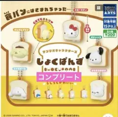 サンリオキャラクターズ しょくぱんず コンプリートのサムネイル