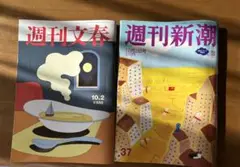 10/2号 週刊文春・週刊新潮 2冊セット