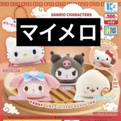 サンリオキャラクター マスコット 肉まん風