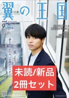 翼の王国 9月号 ANA 2冊セット 三笘薫