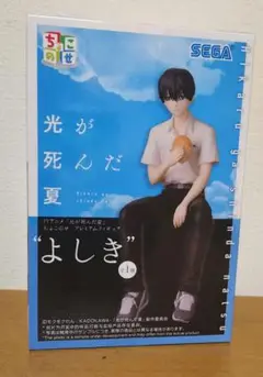 光が死んだ夏 よしき ちょこのせ プレミアムフィギュア