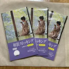 和装ストッキング ひざ下 レオナ使用 3足セット②