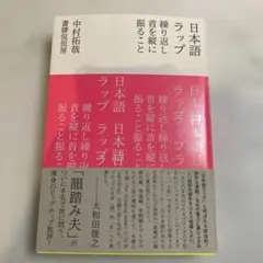 日本語ラップ 繰り返し首を縦に振ること 中村拓哉