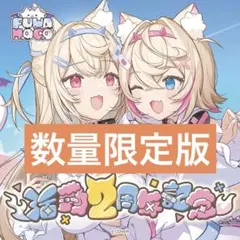 FUWAMOCO 2周年記念グッズ 数量限定 直筆版フルセット フワモコ