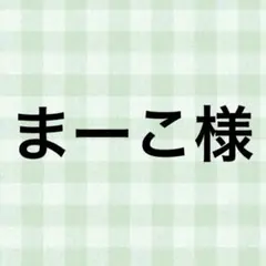 まーこ様