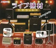 ライブ機材マスコット4 全5種 コンプリートセット ミニチュア ガチャ