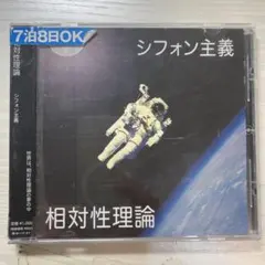 相対性理論 邦楽