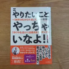 やりたいことやっちゃいなよ! ～「あきらめ」から卒業して、「すぐやる」自分に出…
