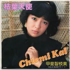 甲斐智枝美 柿葉天使 SV-7144