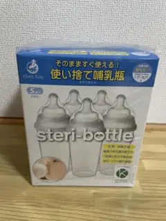 steri-bottle 使い捨て哺乳瓶　5個入り× 2箱