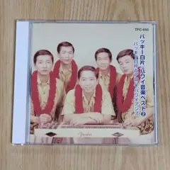 バッキー白片　「ハワイ音楽ベスト②」　音楽CD