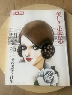 別冊太陽　美しく生きる 中原淳一美学と仕事