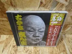 小学館CDマガジン　落語　昭和の名人決定版　五代目 古今亭志ん生
