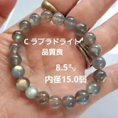 C ラブラドライト ブレス8.5mm　内径15.0弱 (ゴールドシラー)