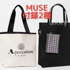 MUSEオトナミューズ 3月号付録 2種 増刊 アクアスキュータム マナーバッグ