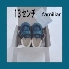 ファミリアFaimiliar kukku 13cm