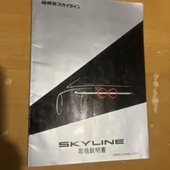 2026年最新】整備要領書 スカイラインの人気アイテム - メルカリ