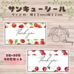 サンキューシール　さくらんぼ①②　2種×20枚40枚セット　ラッピング